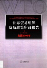 世界贸易组织贸易政策审议报告 美国2006年 中英对照