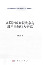 虚拟社区知识共享与用户采纳行为研究