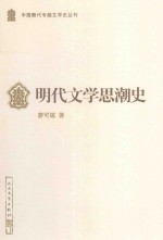 明代文学思潮史