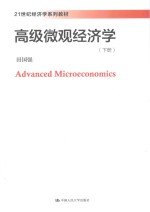 21世纪经济学系列教材  高级微观经济学  下