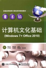 计算机文化基础 Windows 7 + Office 2010