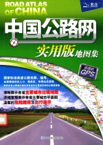 中国公路网实用版地图集