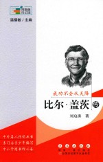 成功不会从天降  比尔·盖茨传