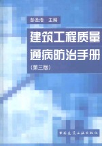 建筑工程质量通病防治手册