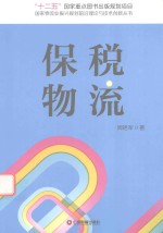 国家物流业振兴规划前沿理论与技术创新丛书 保税物流