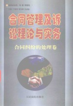 合同管理及诉讼理论与实务丛书 合同管理及诉讼理论与实务 合同纠纷的处理卷