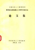 第四届全国加筋土工程学术研讨会论文集：加筋土的理论与实践