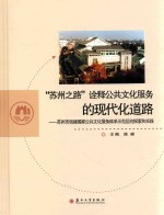 “苏州之路”诠释公共文化服务的现代化道路 苏州市创建国家公共文化服务示范区的探索和实践