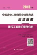 全国造价工程师执业资格考试应试指南 建设工程造价案例分析 2015年版