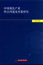 中国餐饮产业热点问题及对策研究 基于和谐文化视域