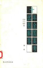 十年全国高考试题解答 1978-1987 理科