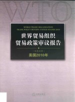 世界贸易组织贸易政策审议报告 美国2010年 中英对照