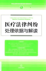 医疗法律纠纷处理依据与解读 最新修订版