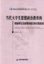 当代大学生思想政治教育的创新研究及新媒体路径的实践探索