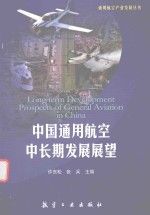 中国通用航空中长期发展展望