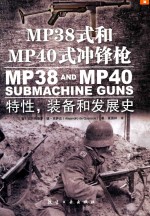 MP38式和MP40式冲锋枪特性、装备和发展史