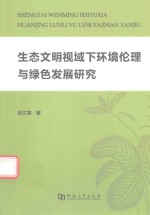 生态文明视域下环境伦理与绿色发展研究