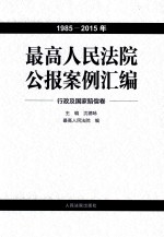 最高人民法院公报案例汇编 1985-2015年 行政及国家赔偿卷