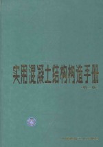 实用混凝土结构构造手册