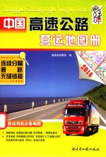 中国高速公路营运地图册 2016