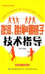 当代运动与艺术潮流 拔河、跳绳和踢毽子技术指导