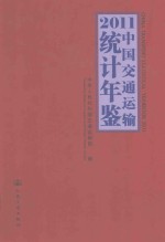 2011中国交通运输统计年鉴