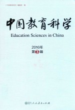 中国教育科学 2016年第3辑