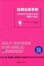 自尊女孩手册  培养快乐自信女孩的100个建议