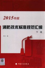 消防技术标准规范汇编 下 2015年版