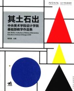 中央美术学院设计学院基础教学作品集 其土石出