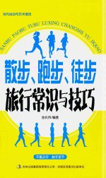 当代运动与艺术潮流 散步、跑步、徒步旅行常识与技巧