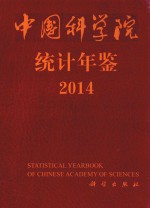 中国科学院统计年鉴 2014