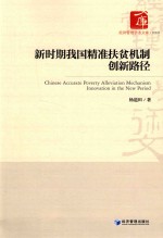 新时期我国精准扶贫机制创新路径