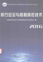 航行安全与船舶操控技术 中国航海学会内河船舶驾驶专业委员会学术论文集 2016