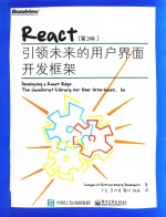 React 引领未来的用户界面开发框架