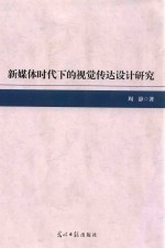 新媒体时代下的视觉传达设计研究