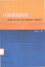 从憧憬到困境 英国乌托邦小说中的科技主题研究