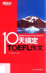 10天搞定TOEFL作文