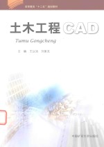 高等教育十二五规划教材 土木工程CAD