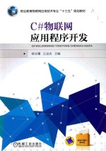 C#物联网应用程序开发