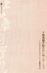 上海戏剧学院资料汇编 1945-2010