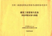 2013年全国二级建造师执业资格考试 建筑工程管理与实务深度押题试卷与真题