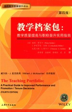 教学档案包 教学质量提高与职称晋升实用指南 第4版