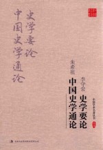 李守常 史学要论 朱希祖 中国史学通论