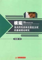 横观各向同性岩体位移反分析的基础理论研究