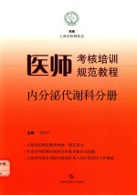 医师考核培训规范教程 内分泌代谢科分册