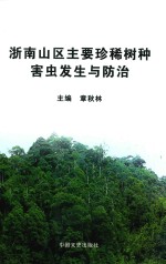 浙南山区主要珍稀树种害虫发生与防治