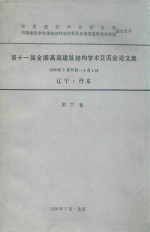 第十一届全国高层建筑结构学术交流会论文集 1990年5月-6月14日辽宁丹东 第6卷