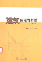 建筑透视与阴影 第4版