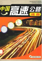 中国高速公路速查